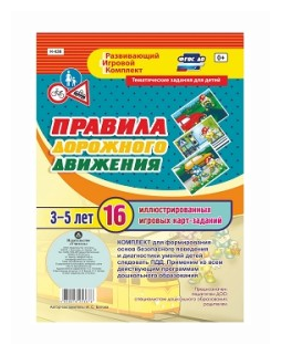 ФГОС ДО Правила дорожного движения для детей 3-5 лет. 16 иллюстрированных игровых карт-заданий - фото №1