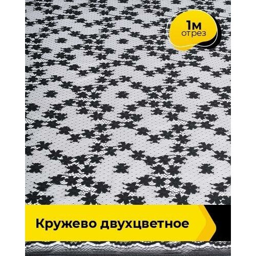 Ткань для шитья и рукоделия Кружево двухцветное 1 м * 150 см, черно-белый 002