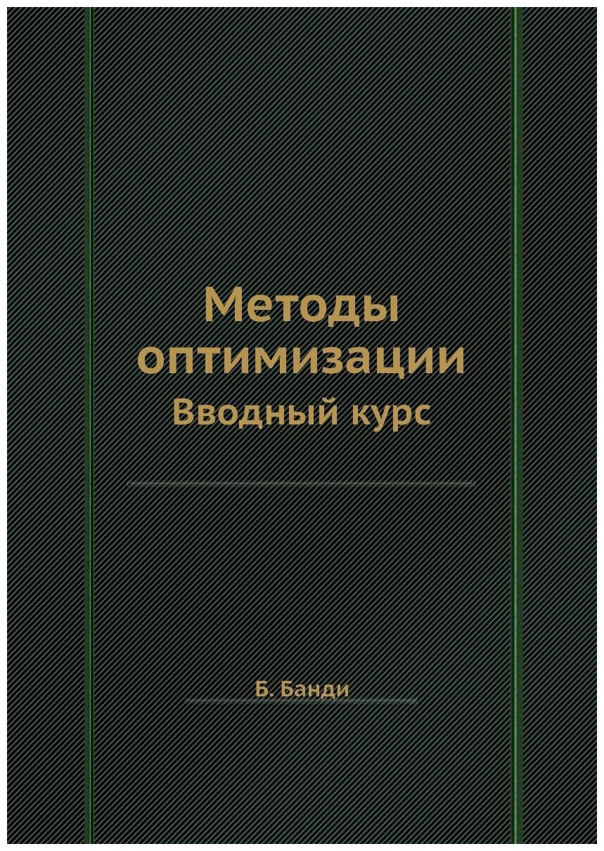 Книга Методы Оптимизации, Вводный курс - фото №1