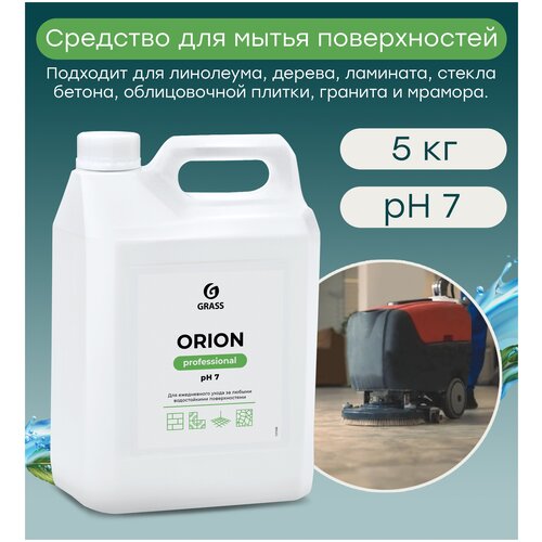 Универсальное моющее средство Grass Orion 5 кг (концентрат)