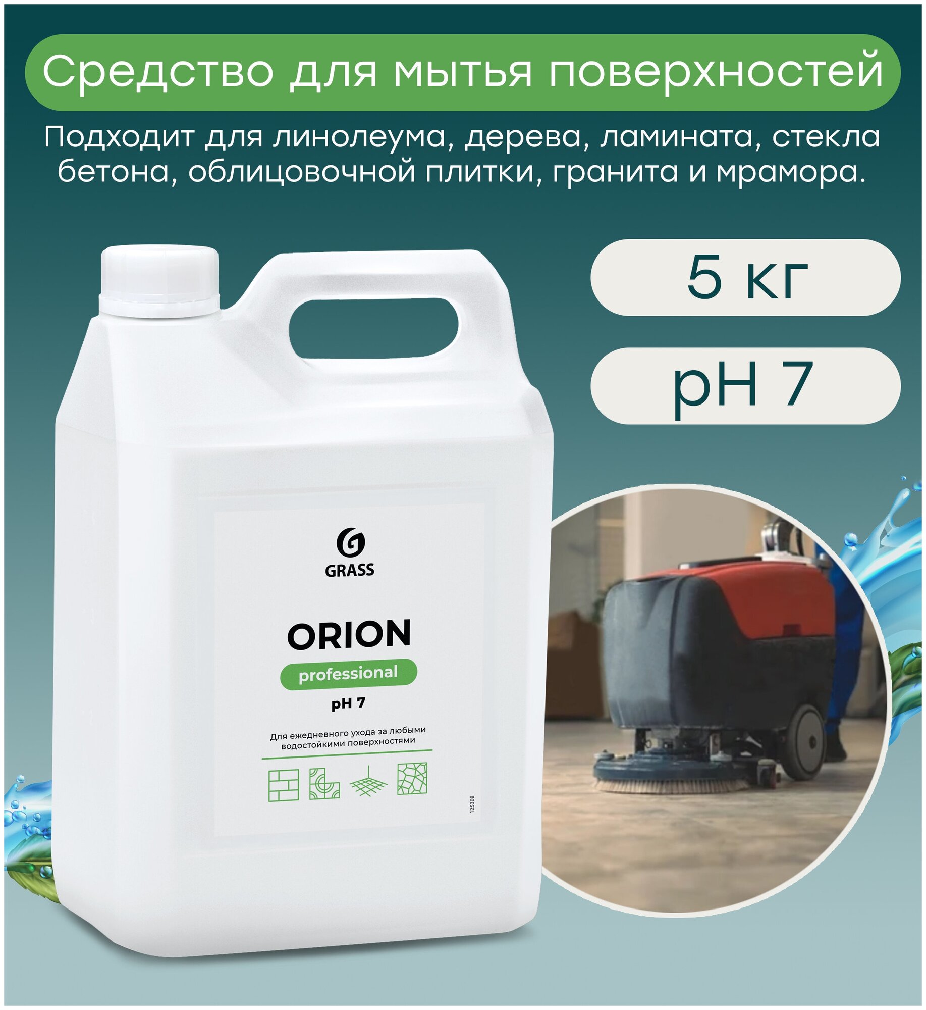 Универсальное моющее средство Grass Orion, концентрат, 5 л