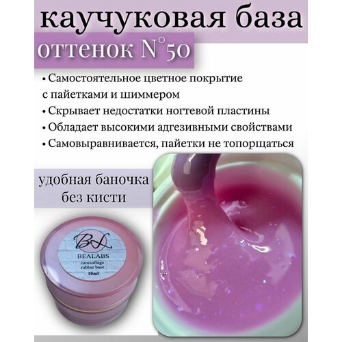 BEALABS Камуфлирующая база для гель лака №50