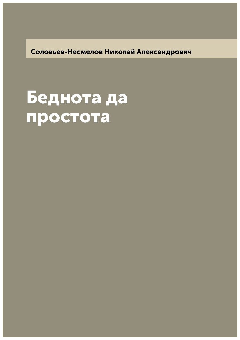 Книга Беднота да простота (Соловьев-Несмелов Николай Александрович) - фото №1