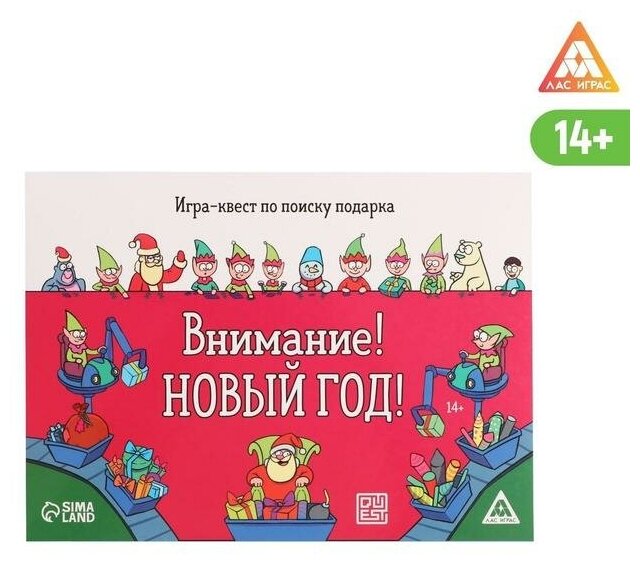 Игра-квест по поиску подарка «Внимание! Новый год!»