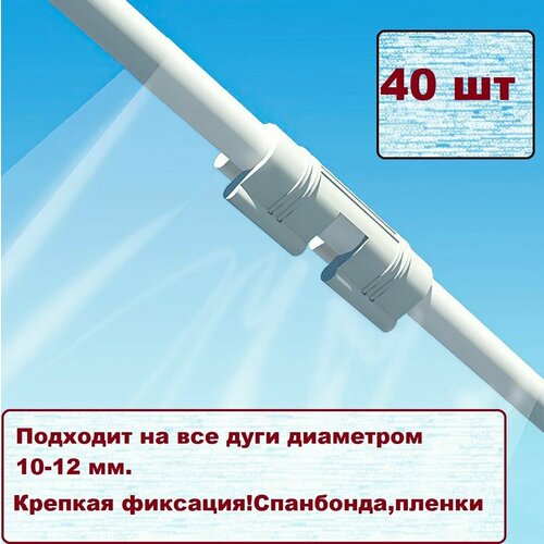 клипса для парника вентиляционная 10мм 10шт Комплект креплений для дуг 10мм. Клипсы белого цвета. Для зажима пленки и спанбонда