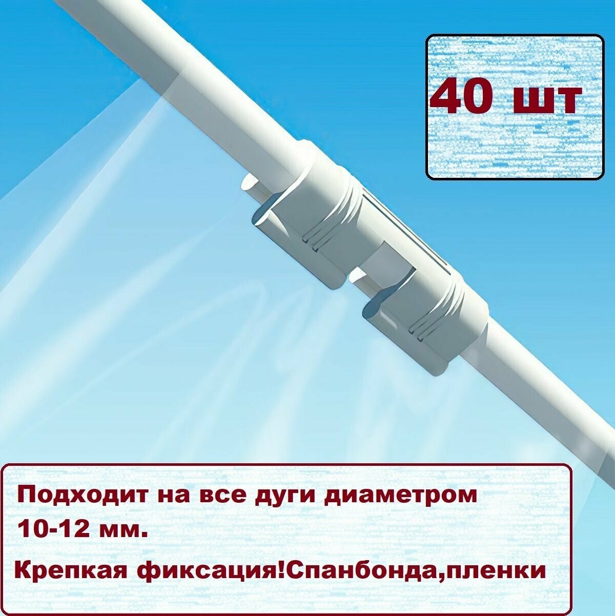 Комплект креплений для дуг 10мм. Клипсы белого цвета. Для зажима пленки и спанбонда