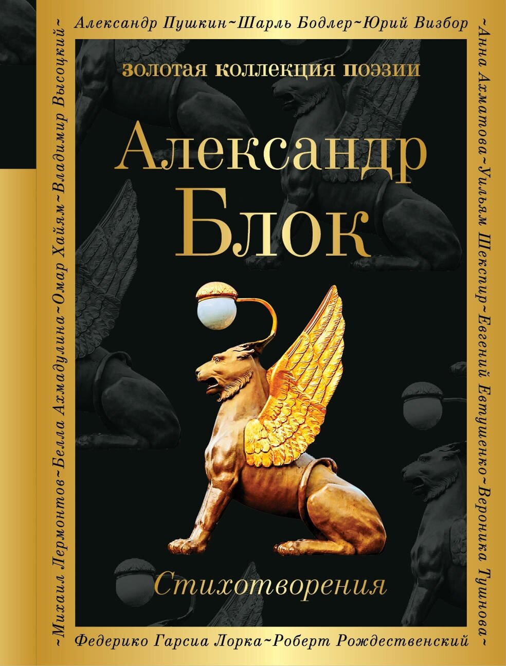 Стихотворения (Блок Александр Александрович) - фото №19