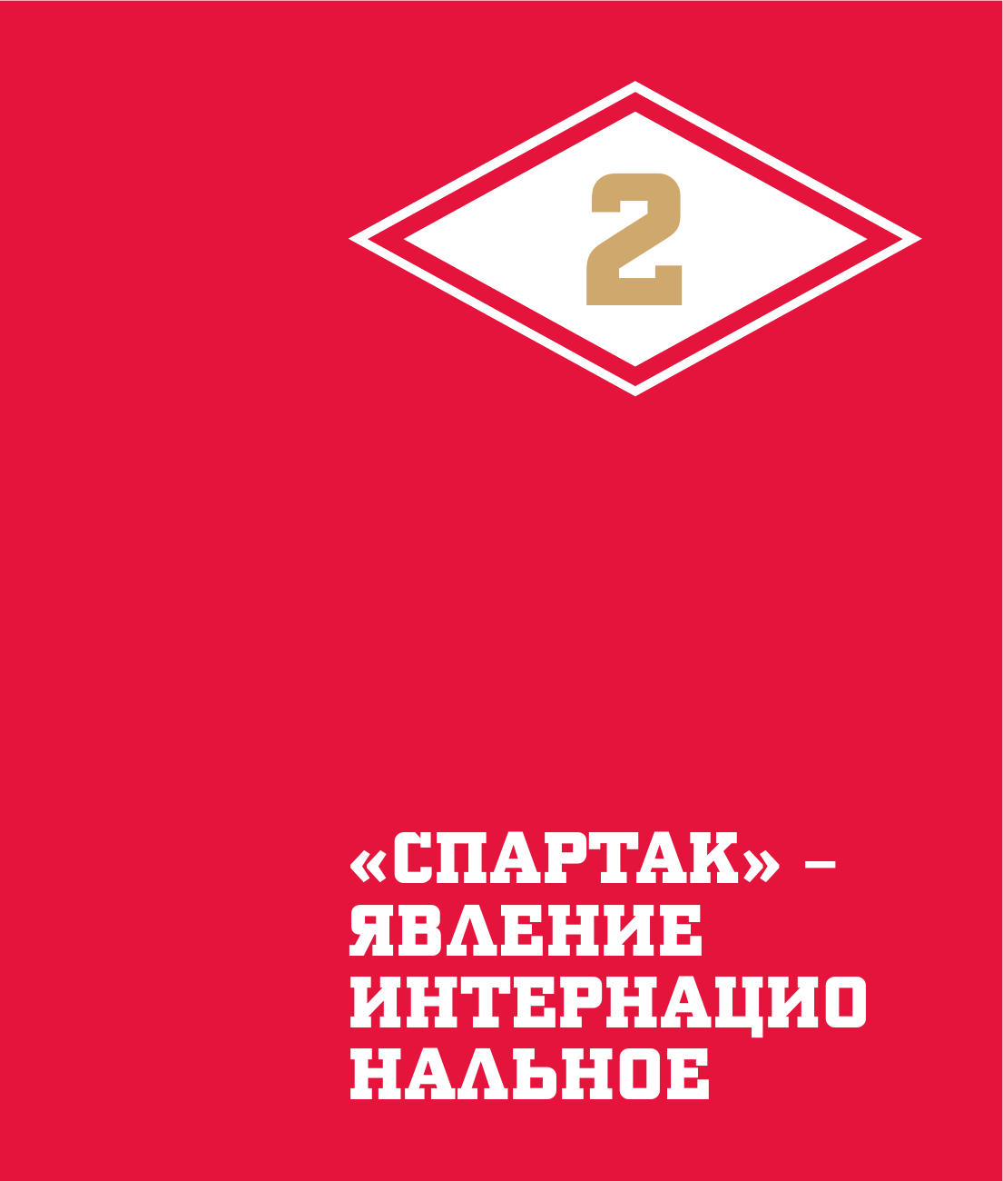 "Спартак" для всей семьи. О великой футбольной команде - фото №14