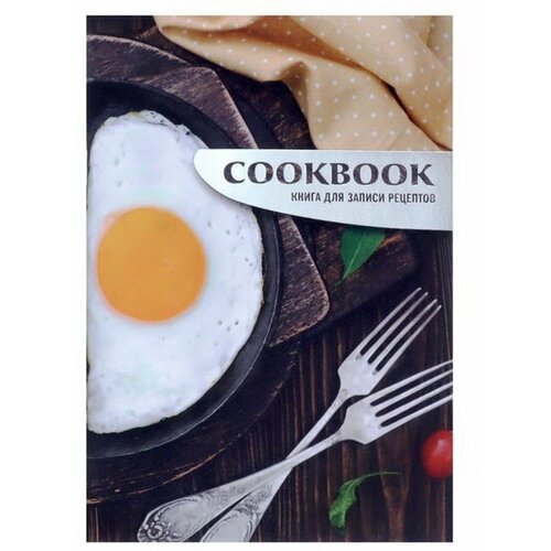 Книга для записи кулинарных рецептов А5, 48 листов Сытный завтрак , обложка мелованный картон, тиснение фольгой, ламинация Soft Touch