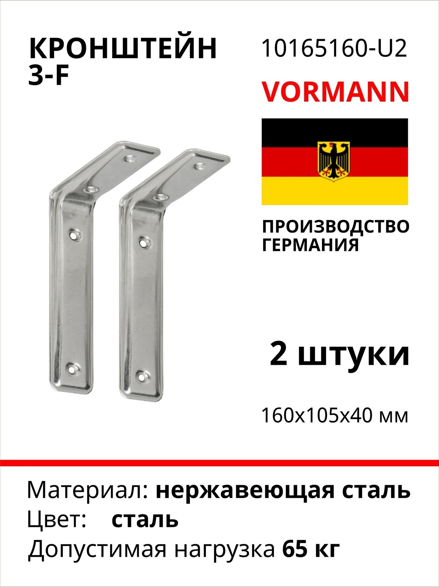 Кронштейн VORMANN 3-F 160х105х40 мм, нагрузка до 50 кг, нержавеющая сталь 010165160, 2 шт