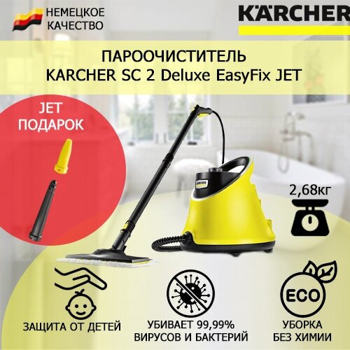 Пароочиститель Karcher SC 2 Deluxe EasyFix Jet +насадка с мощным соплом для труднодоступных мест