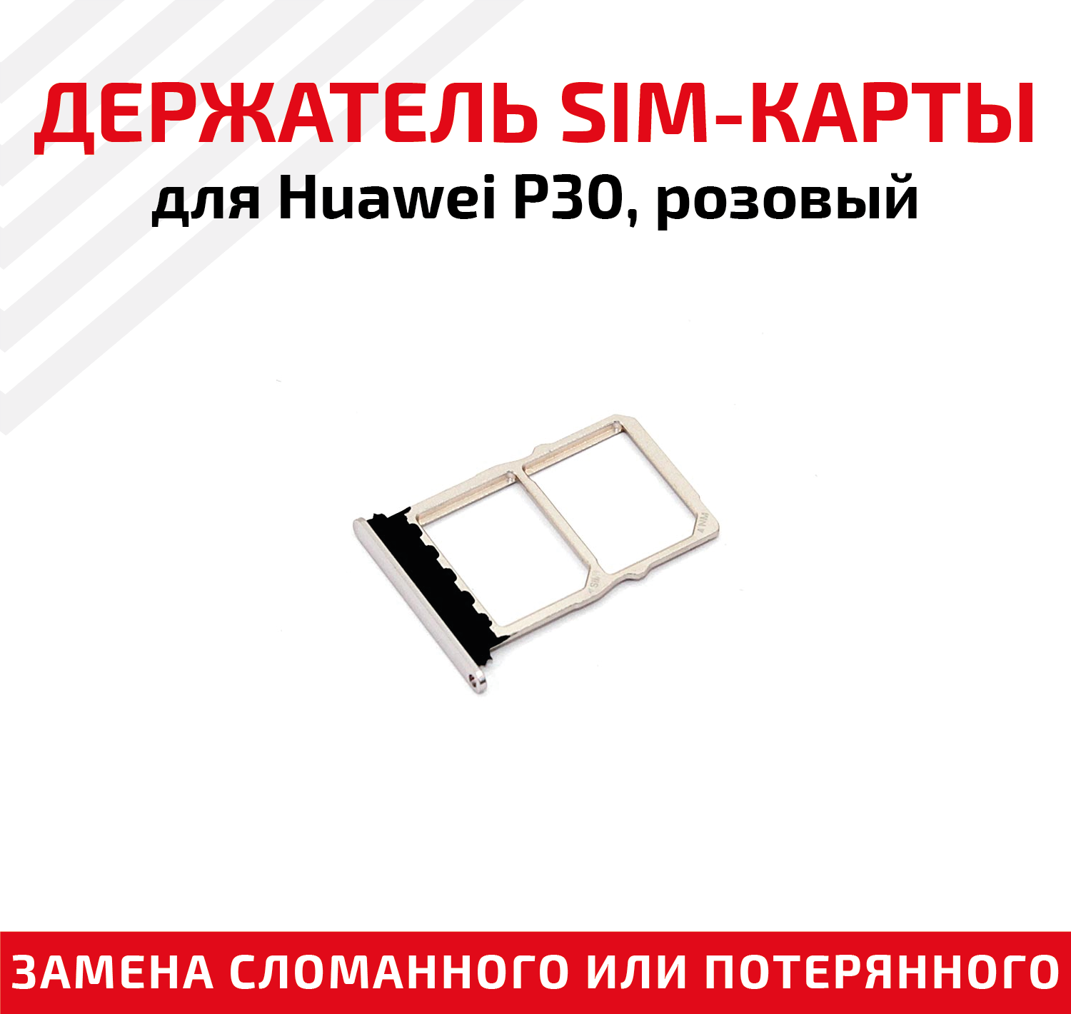 Держатель (лоток) SIM карты для Huawei P30 розовый
