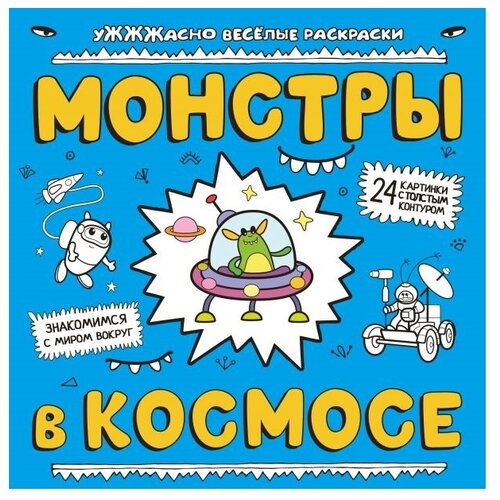 монстры в космосе ЭКСМО Раскраска. Монстры в космосе