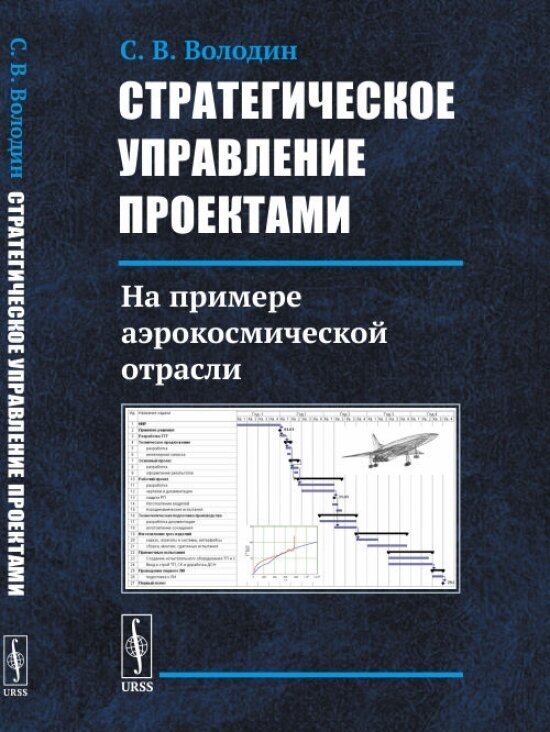 Стратегическое управление проектами. На примере аэрокосмической отрасли