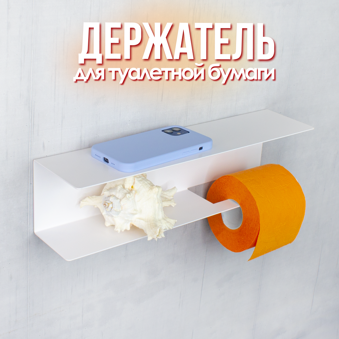 Держатель для туалетной бумаги "Long" LZM, металл, крепление шурупами, белый