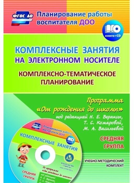 Комплексно-тематическое планирование по программе "От рождения до школы" Средн. группа (+CD) ФГОС ДО - фото №1