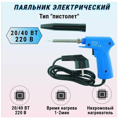 Паяльник электрический 220V 20/40W / 8PK-SC116NB PROSKIT паяльник proskit 8pk s118b 30w 220 240в 30вт