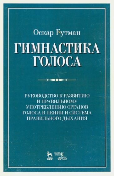 Оскар гутман: гимнастика голоса. руководство к развитию и правильному употреблению органов голоса в пении