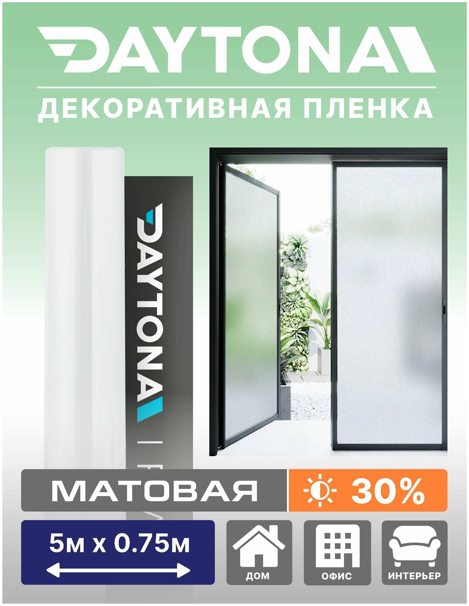 Матовая пленка на окно белая 30% (5м х 0.75м) DAYTONA. Декоративная защита для окон