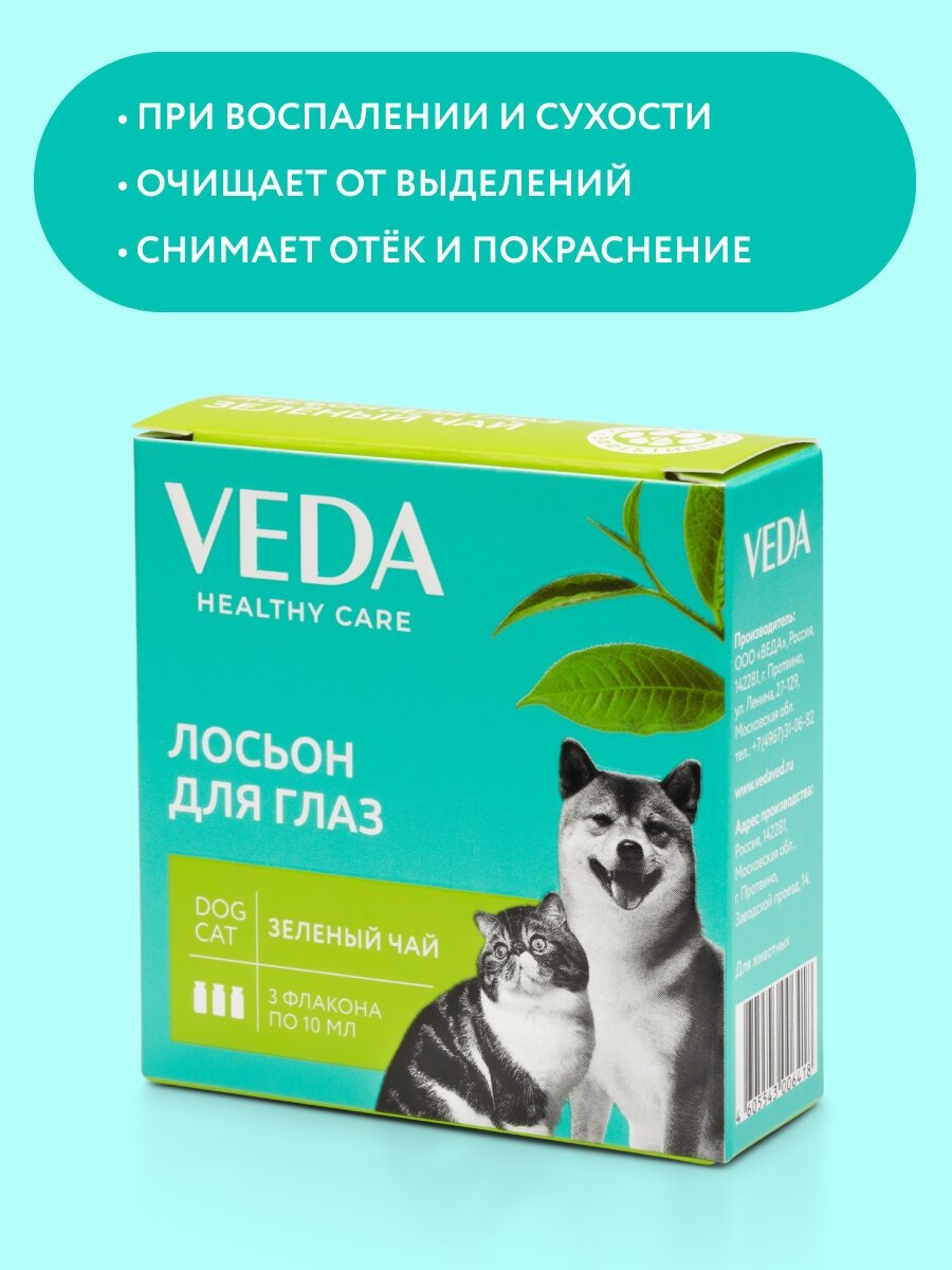 Лосьон для глаз «зеленый ЧАЙ» зоогигиеническое средство 3 фл. по 10 мл VEDA