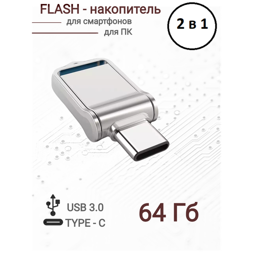 Флешка USB 3.0 Type-C 64Гб flash накопитель мини