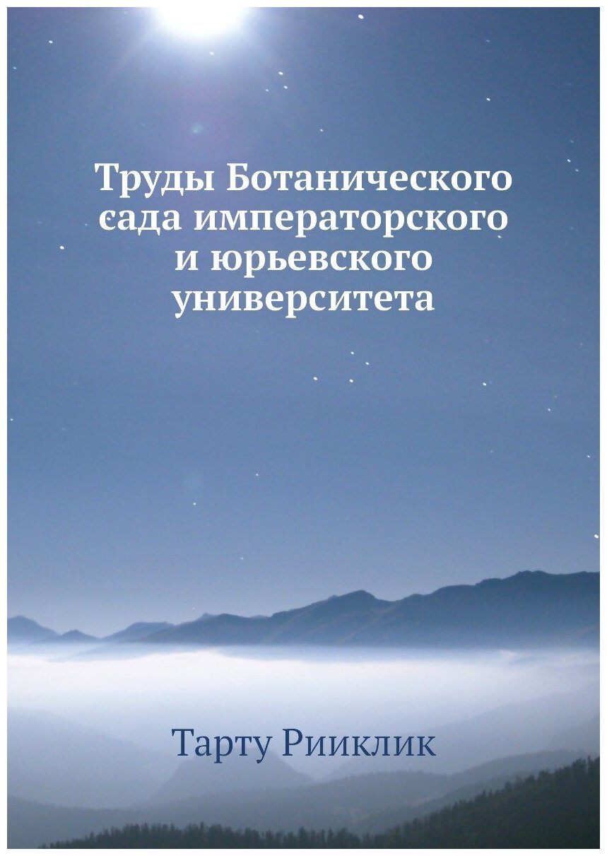 Книга Труды Ботанического сада императорского и юрьевского университета - фото №1