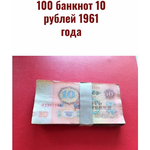 подарки подарочный набор ностальгия по ссср 100 банкнот по 10 рублей 1961 года