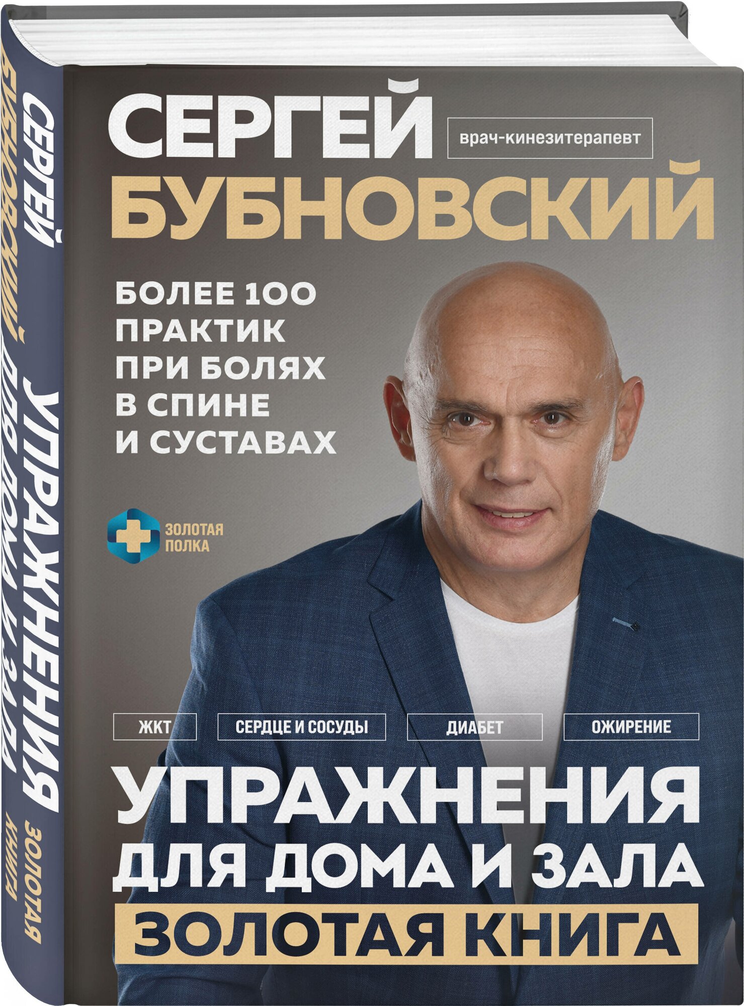 Упражнения для дома и зала: золотая книга. Более 100 практик при болях в спине и суставах - фото №1