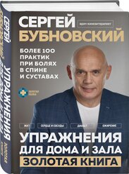 Бубновский С.М. Упражнения для дома и зала: золотая книга. Более 100 практик при болях в спине и суставах