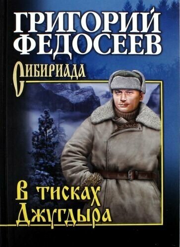 Григорий федосеев: в тисках джугдыра. повести, рассказы