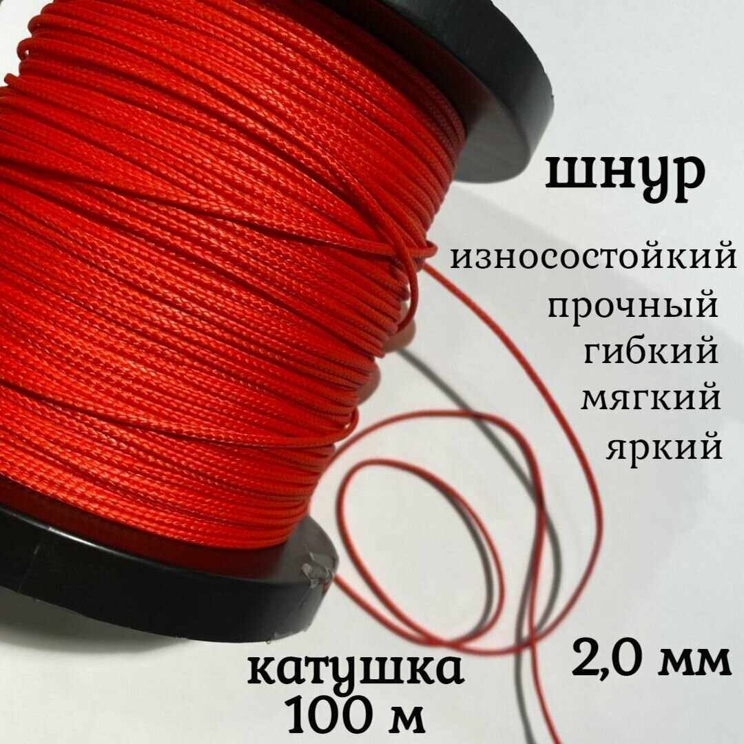 Капроновый шнур, яркий, прочный, универсальный Dyneema, красный 2.0 мм, катушка 100 метров.