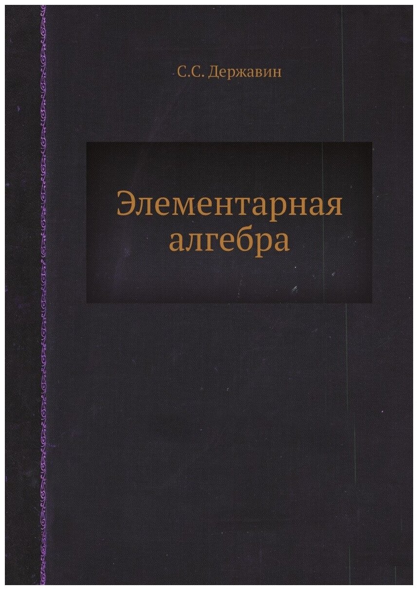 Книга Элементарная алгебра (Державин Сергей Сергеевич) - фото №1