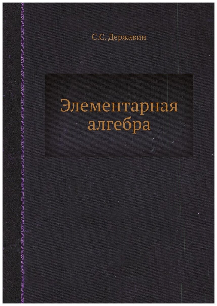 Элементарная алгебра