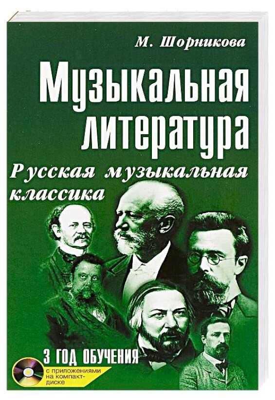 Музыкальная литература Русская музыкальная классика 3 год обучения Пособие Шорникова М 0+