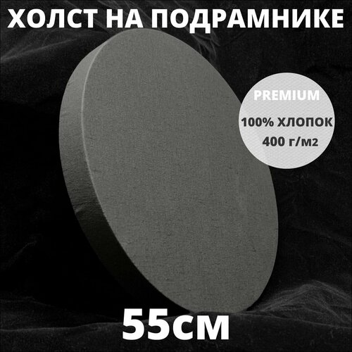 фото Холст на подрамнике круглый грунтованный диаметр 55 см, плотность 400 г/м2 true up