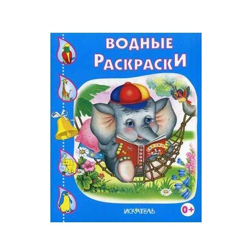 Искатель Слоненок. Водные раскраски искатель водные раскраски медвежонок с флажком