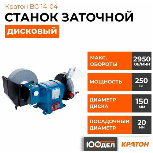 Станок для заточки универсальный Кратон BG 14-04 синий станок кратон bg 750 250p синий