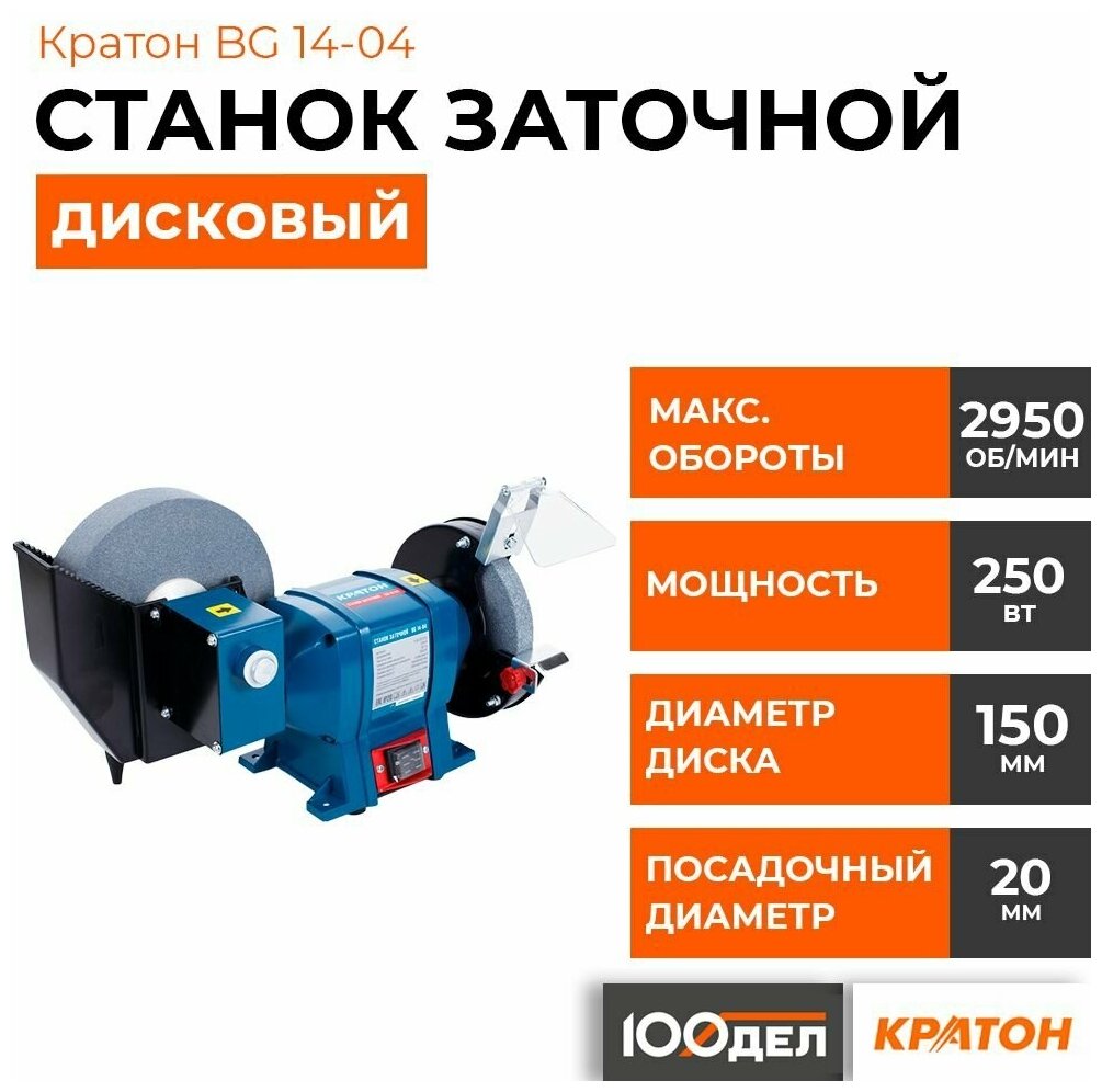 Станок для заточки универсальный Кратон BG 14-04