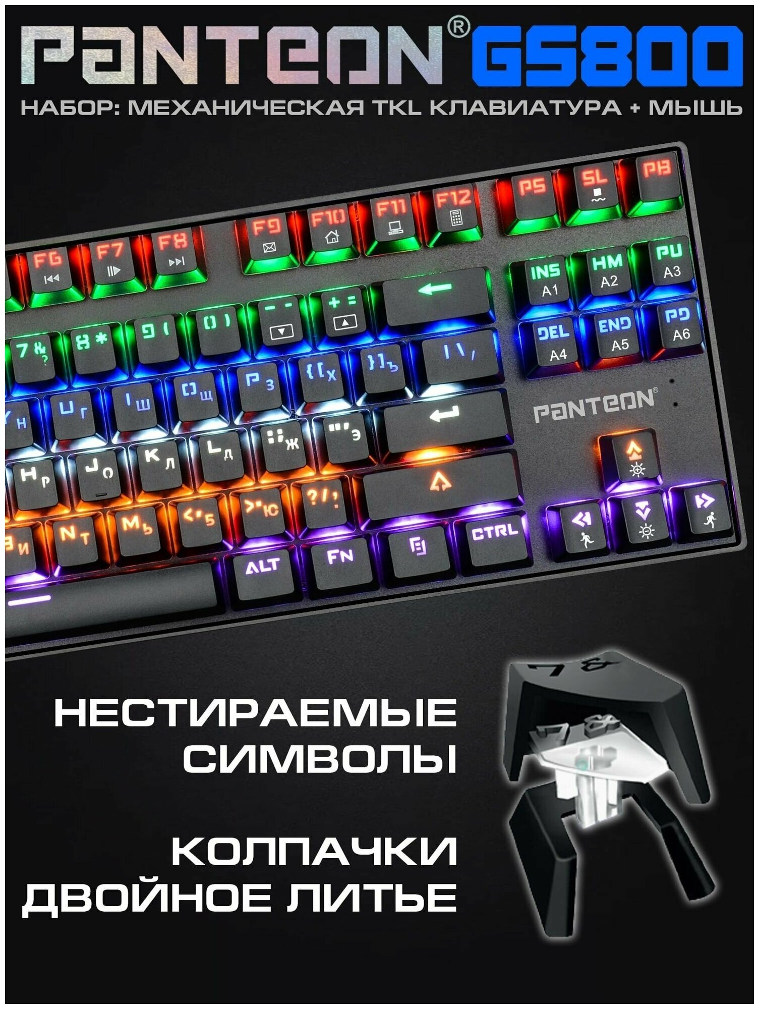 Игровой набор с LED- подсветкой механическая клавиатура (87 клавиш JIXIAN Red Switches колпачки двойное литьё LED подсветка 22 базовых режима + 5 пользовательских ) + программируемая мышь (INSTANT 725 + MCU 400-7200DPI 60 IPS/60G 75гр LED 10 режимов ПО ) PANTEON GS800