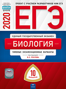 ЕГЭ-2020. Биология. Типовые экзаменационные варианты. 10 вариантов - фото №3