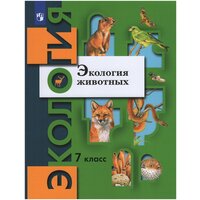 Экология. Экология животных. 7 класс. Учебник / Бабенко В. Г, Богомолов Д. В, Шаталова С. П, Шубин А. О. / 2022