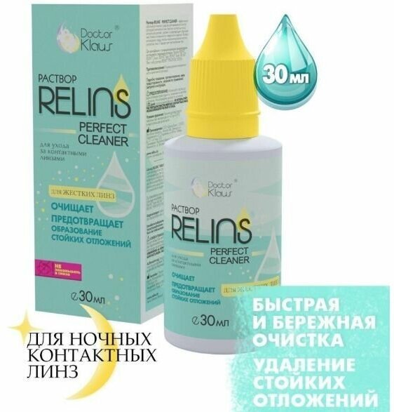 Чистящий раствор RELINS Perfect Cleaner