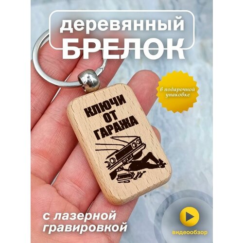 фото Брелок из дерева на ключи, талисман на сумку с гравировкой ключи от гаража подарок со смыслом