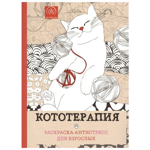 Кототерапия. Раскраска-антистресс для взрослых