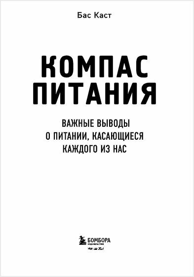 Компас питания. Важные выводы о питании, касающиеся каждого из нас - фото №17