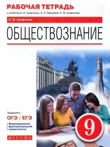 Сергей агафонов: обществознание. 9 класс. рабочая тетрадь к учебнику а. и. кравченко, е. а. певцовой и др.