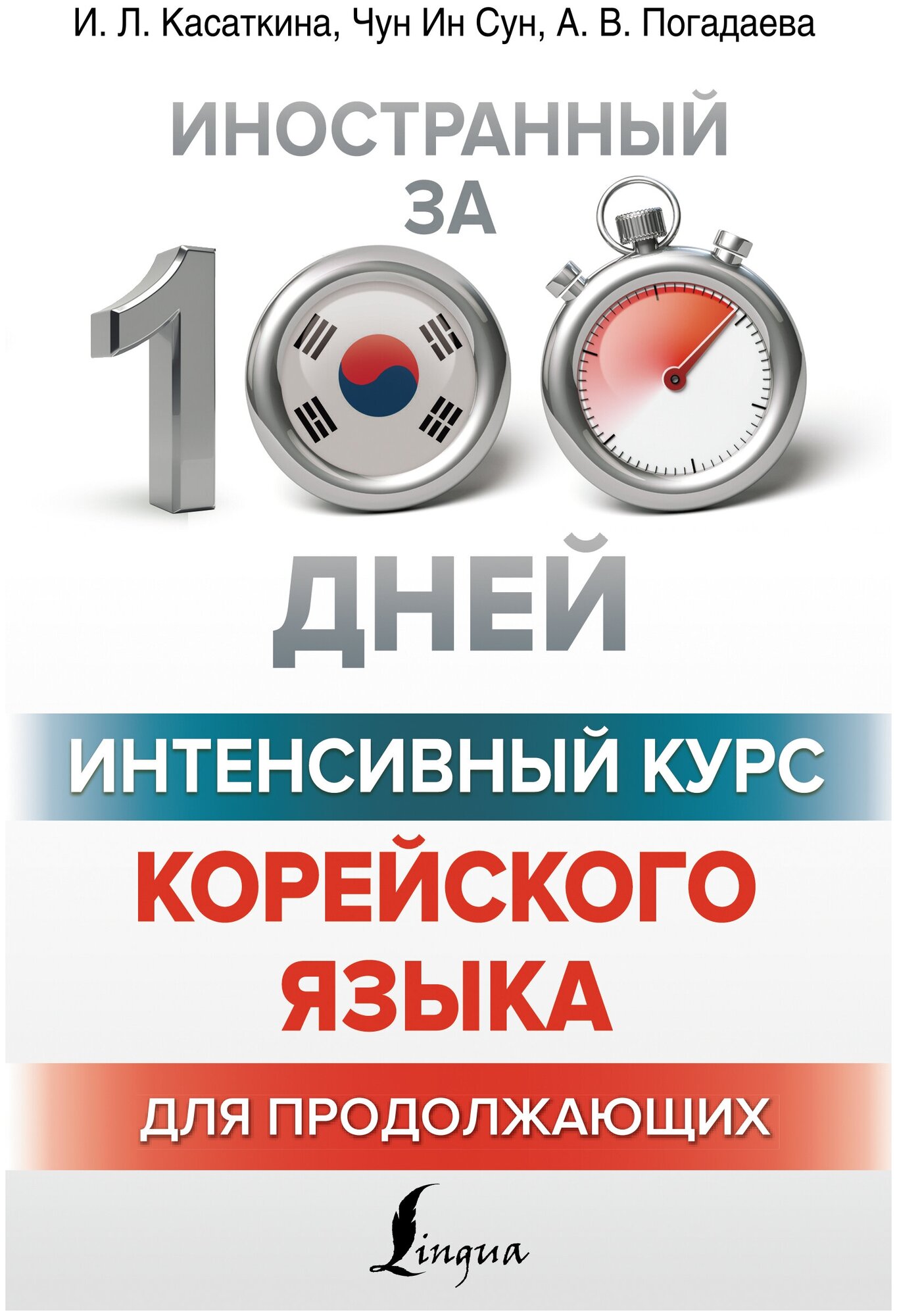 Интенсивный курс корейского языка для продолжающих Касаткина И. Л Чун Ин Сун  Погадаева А. В.