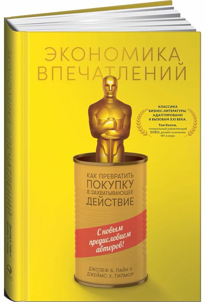 Экономика впечатлений: Как превратить покупку в захватывающее действие - фото №14