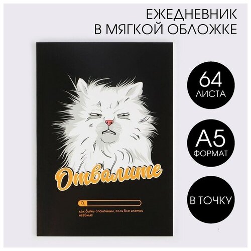 ArtFox Ежедневник в точку «Кот» А5, 64 листа artfox ежедневник в точку притягивай взгляды а5 64 листа