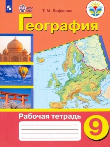 География. 9 кл. Рабочая тетрадь. Адаптированные основные образовательные программы - фото №1